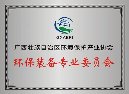 祝賀由新宇達承辦的廣西環(huán)保產(chǎn)業(yè)協(xié)會會員企業(yè)新技術(shù)新產(chǎn)品交流推介會圓滿成功